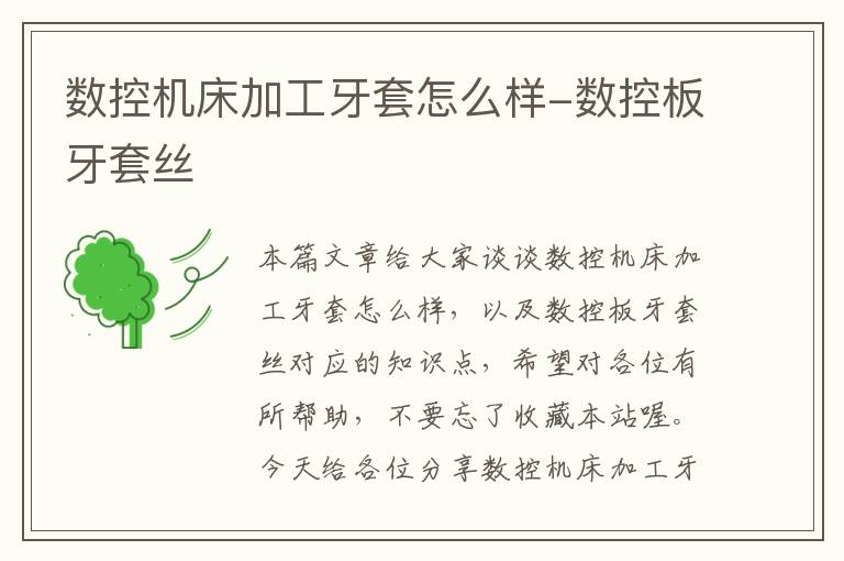 数控机床加工牙套怎么样-数控板牙套丝