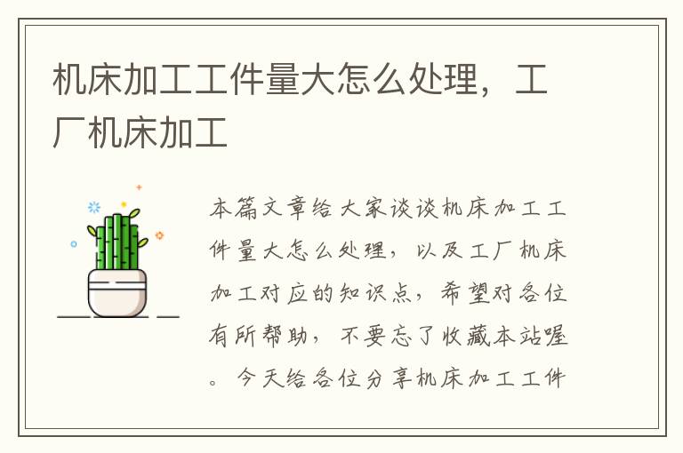 机床加工工件量大怎么处理,工厂机床加工