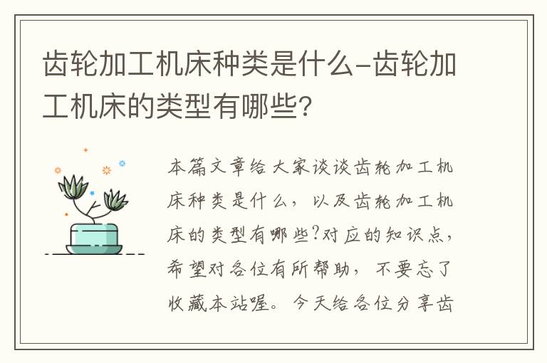 齿轮加工机床种类是什么-齿轮加工机床的类型有哪些?