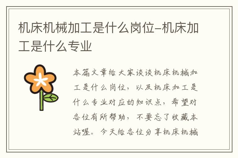 机床机械加工是什么岗位-机床加工是什么专业