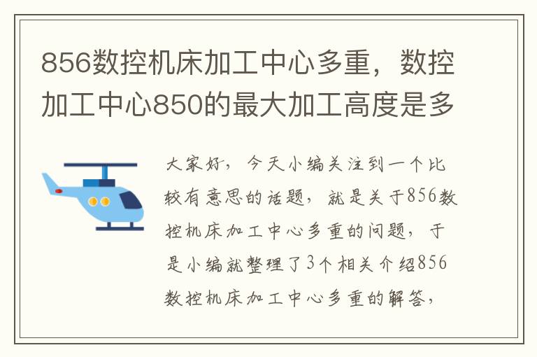856数控机床加工中心多重,数控加工中心850的最大加工高度是多少