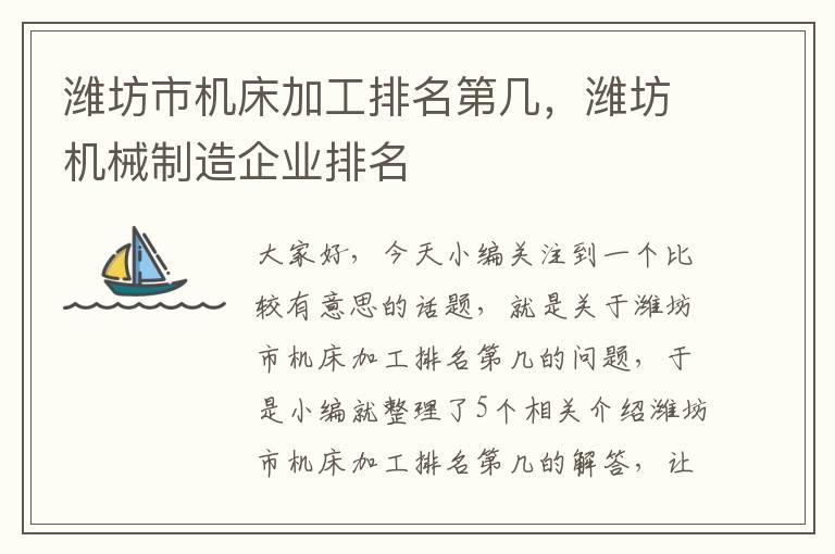 潍坊市机床加工排名第几,潍坊机械制造企业排名