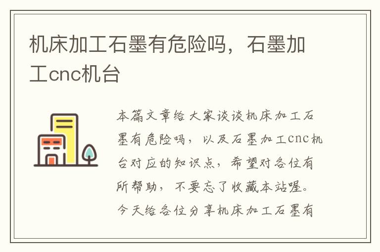 机床加工石墨有危险吗,石墨加工cnc机台
