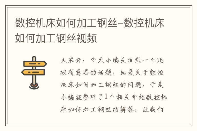 数控机床如何加工钢丝-数控机床如何加工钢丝视频