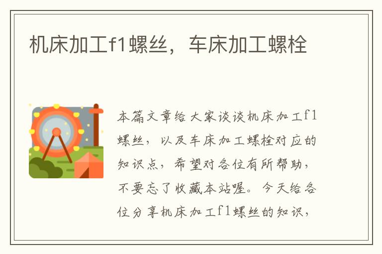 机床加工f1螺丝,车床加工螺栓