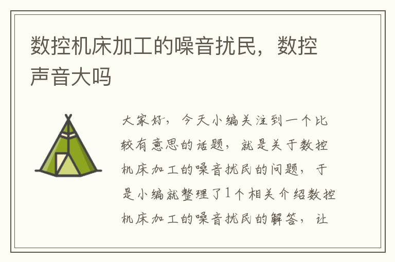 数控机床加工的噪音扰民,数控声音大吗