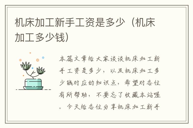 机床加工新手工资是多少(机床加工多少钱)
