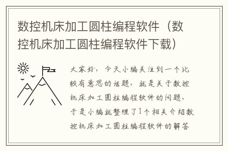 数控机床加工圆柱编程软件（数控机床加工圆柱编程软件下载）