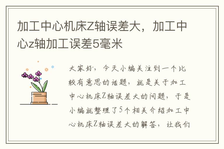 加工中心机床Z轴误差大,加工中心z轴加工误差5毫米