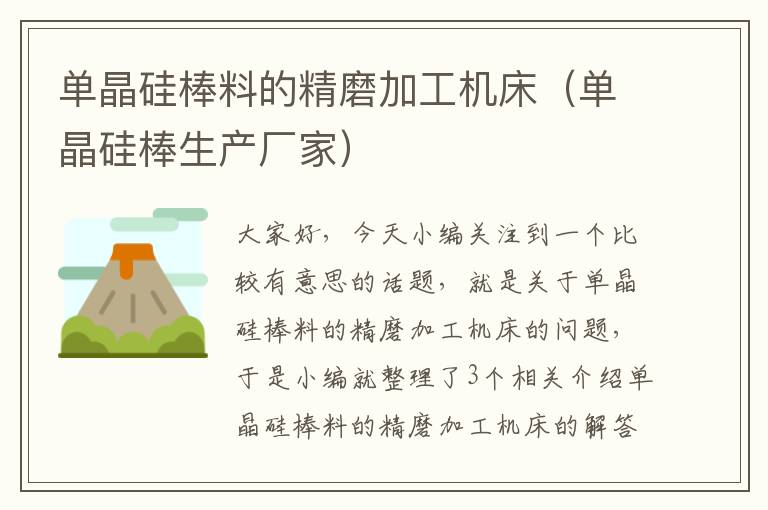 单晶硅棒料的精磨加工机床（单晶硅棒生产厂家）