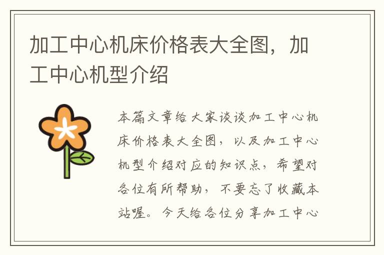 加工中心机床价格表大全图,加工中心机型介绍