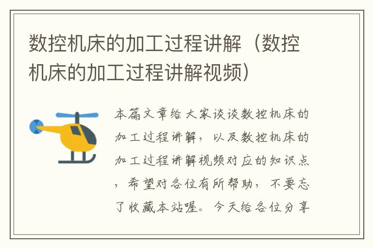 数控机床的加工过程讲解(数控机床的加工过程讲解视频)