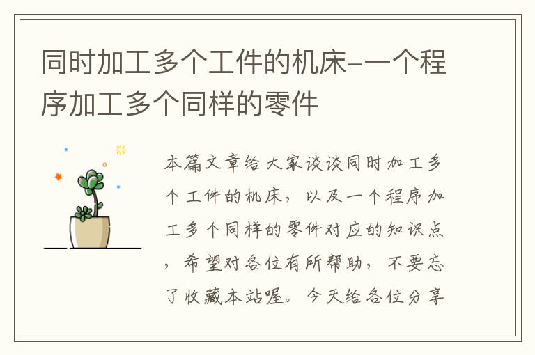 同时加工多个工件的机床-一个程序加工多个同样的零件