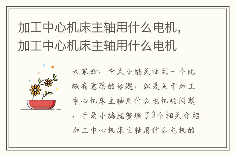 加工中心机床主轴用什么电机,加工中心机床主轴用什么电机