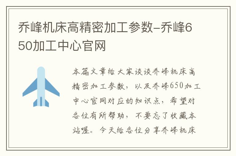 乔峰机床高精密加工参数-乔峰650加工中心官网