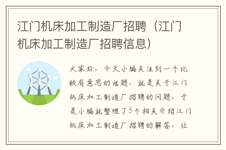 江门机床加工制造厂招聘(江门机床加工制造厂招聘信息)