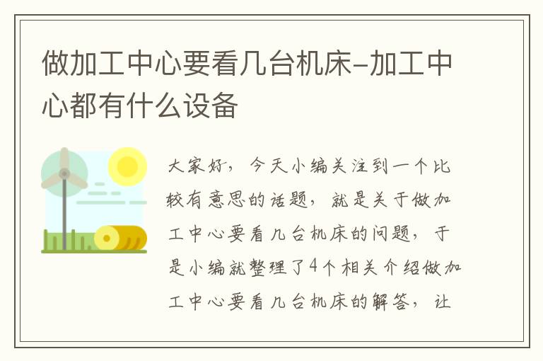 做加工中心要看几台机床-加工中心都有什么设备