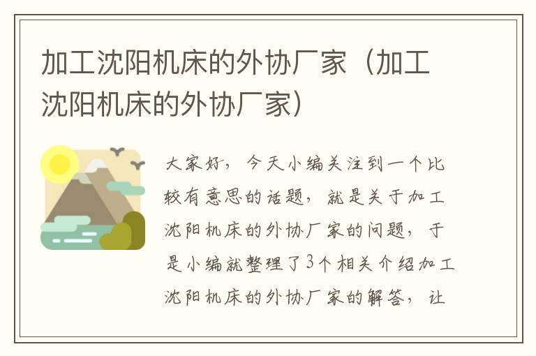 加工沈阳机床的外协厂家(加工沈阳机床的外协厂家)