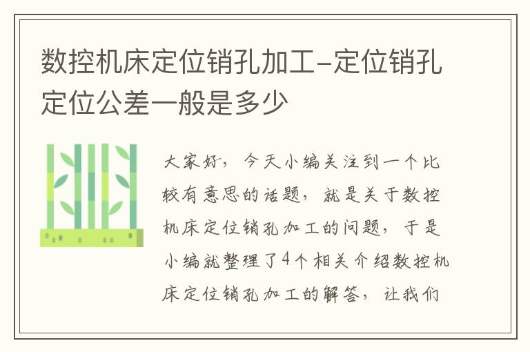 数控机床定位销孔加工-定位销孔定位公差一般是多少