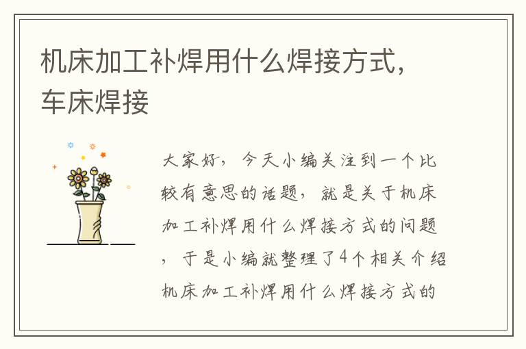 机床加工补焊用什么焊接方式,车床焊接