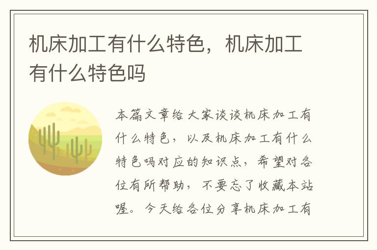 机床加工有什么特色,机床加工有什么特色吗
