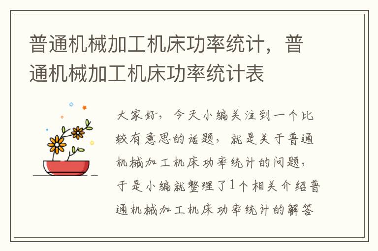 普通机械加工机床功率统计,普通机械加工机床功率统计表