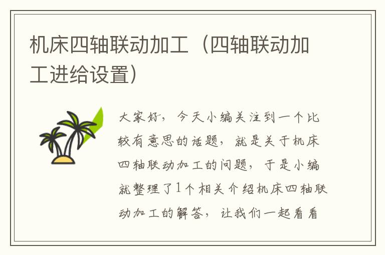 机床四轴联动加工(四轴联动加工进给设置)