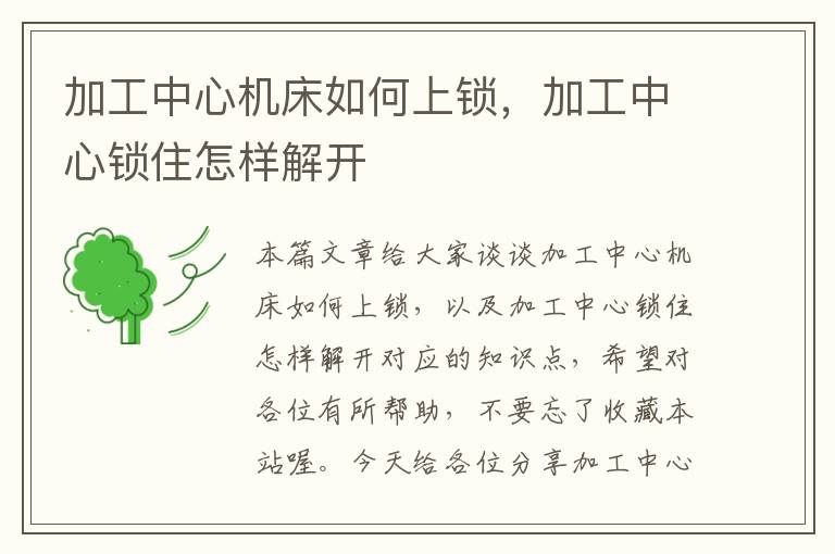 加工中心机床如何上锁,加工中心锁住怎样解开