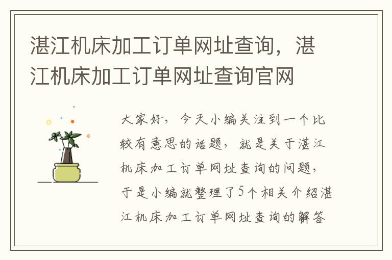 湛江机床加工订单网址查询,湛江机床加工订单网址查询官网