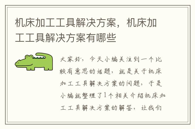 机床加工工具解决方案,机床加工工具解决方案有哪些