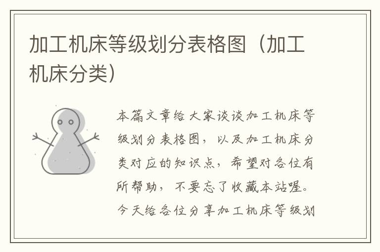 加工机床等级划分表格图(加工机床分类)