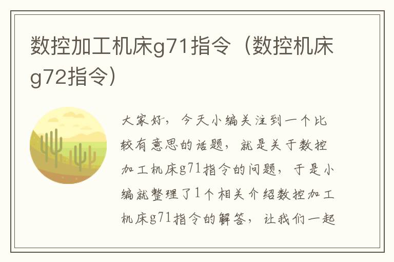 数控加工机床g71指令（数控机床g72指令）