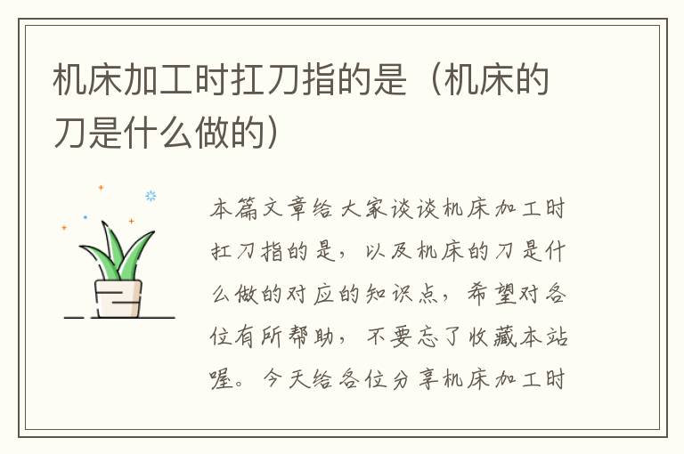 机床加工时扛刀指的是(机床的刀是什么做的)