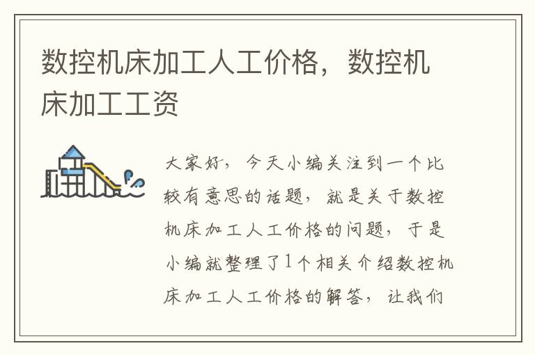 数控机床加工人工价格,数控机床加工工资