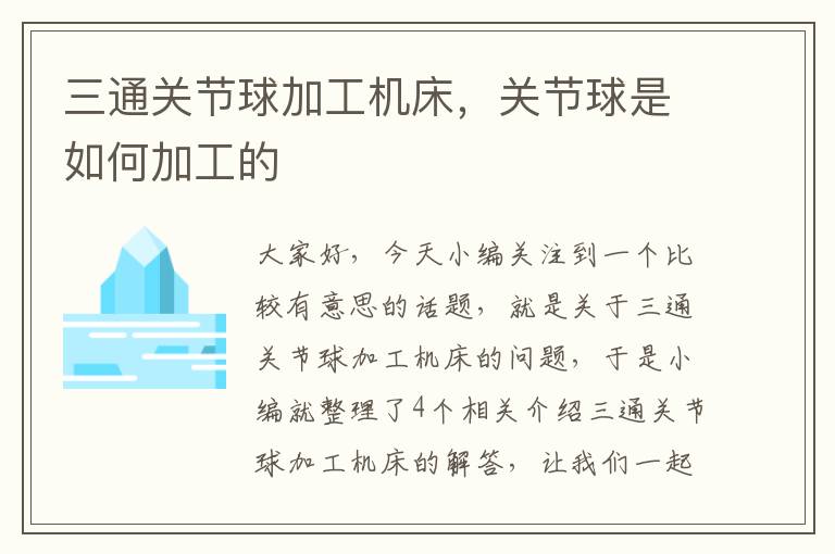 三通关节球加工机床,关节球是如何加工的