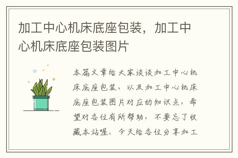 加工中心机床底座包装，加工中心机床底座包装图片