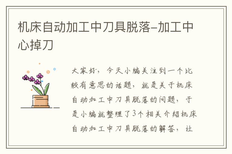 机床自动加工中刀具脱落-加工中心掉刀