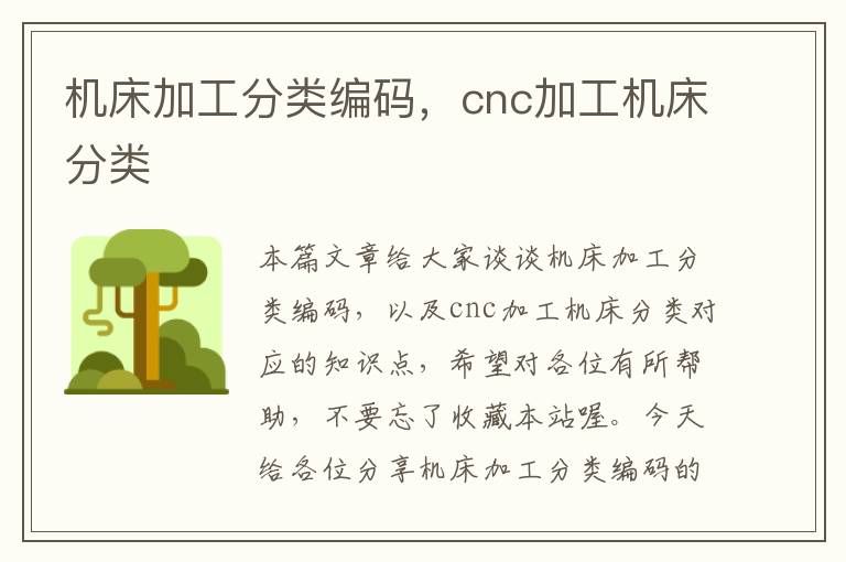 机床加工分类编码，cnc加工机床分类
