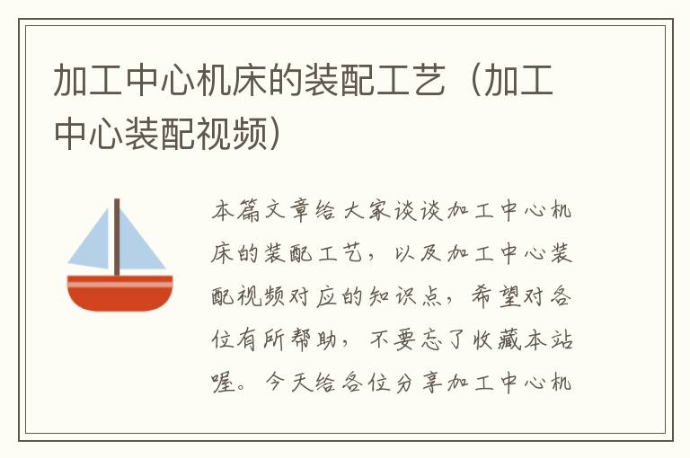 加工中心机床的装配工艺（加工中心装配视频）