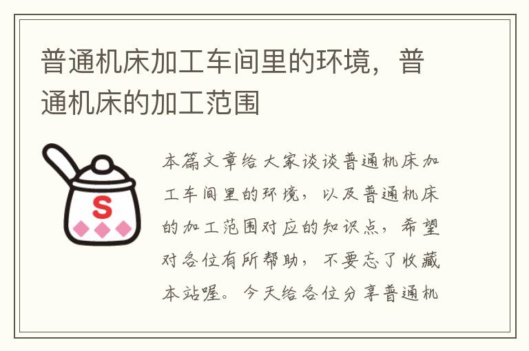 普通机床加工车间里的环境,普通机床的加工范围