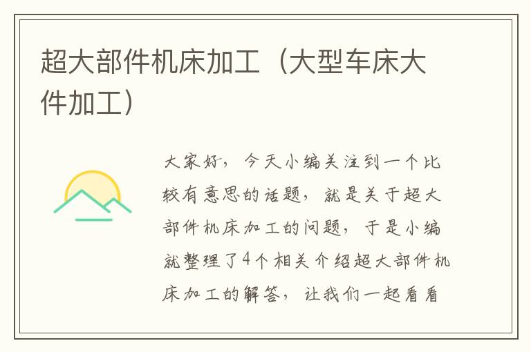 超大部件机床加工(大型车床大件加工)