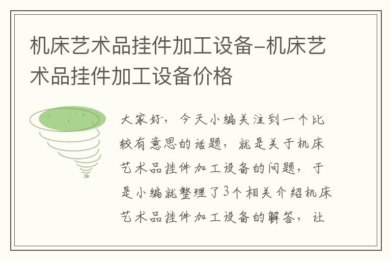 机床艺术品挂件加工设备-机床艺术品挂件加工设备价格