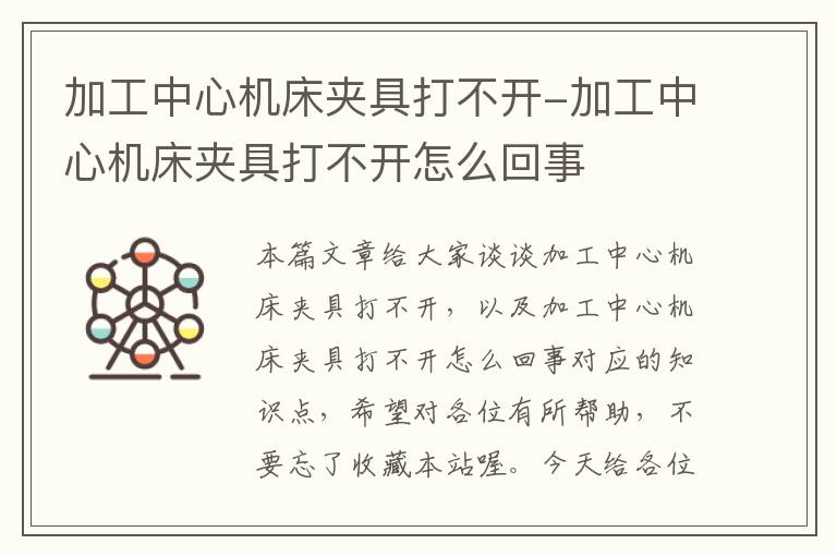 加工中心机床夹具打不开-加工中心机床夹具打不开怎么回事