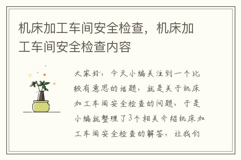 机床加工车间安全检查,机床加工车间安全检查内容