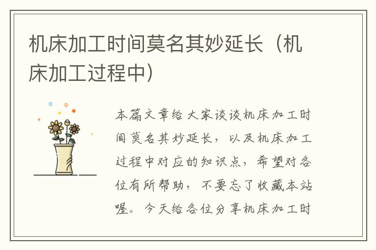 机床加工时间莫名其妙延长(机床加工过程中)