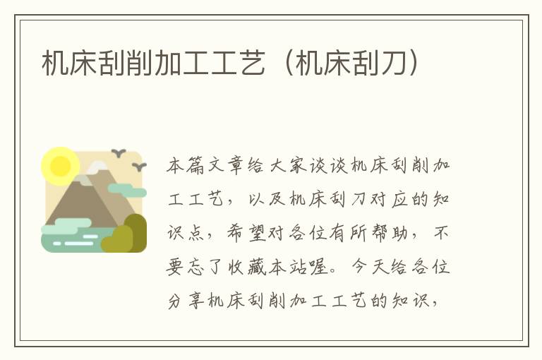 机床刮削加工工艺(机床刮刀)