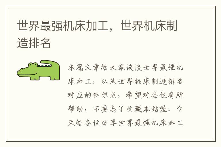 世界最强机床加工,世界机床制造排名