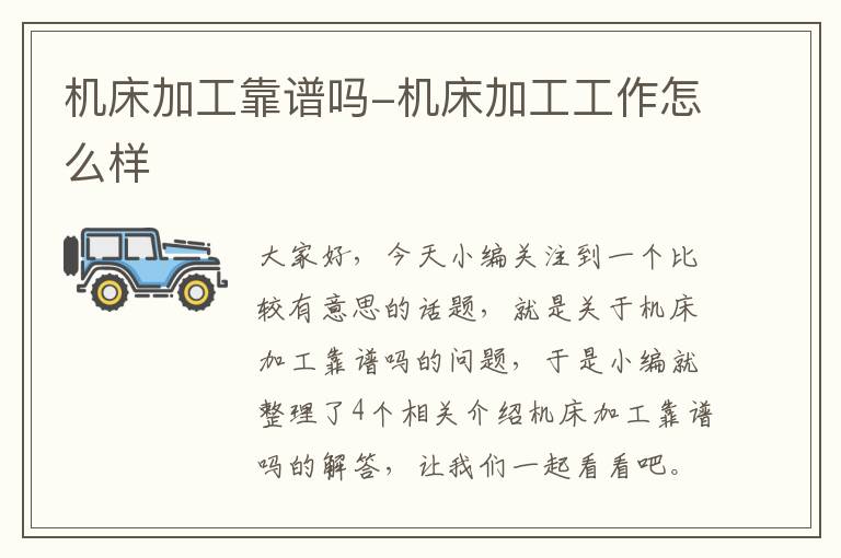 机床加工靠谱吗-机床加工工作怎么样