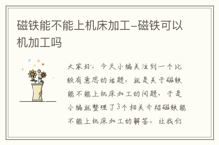磁铁能不能上机床加工-磁铁可以机加工吗