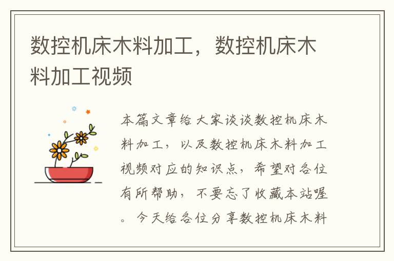 数控机床木料加工,数控机床木料加工视频
